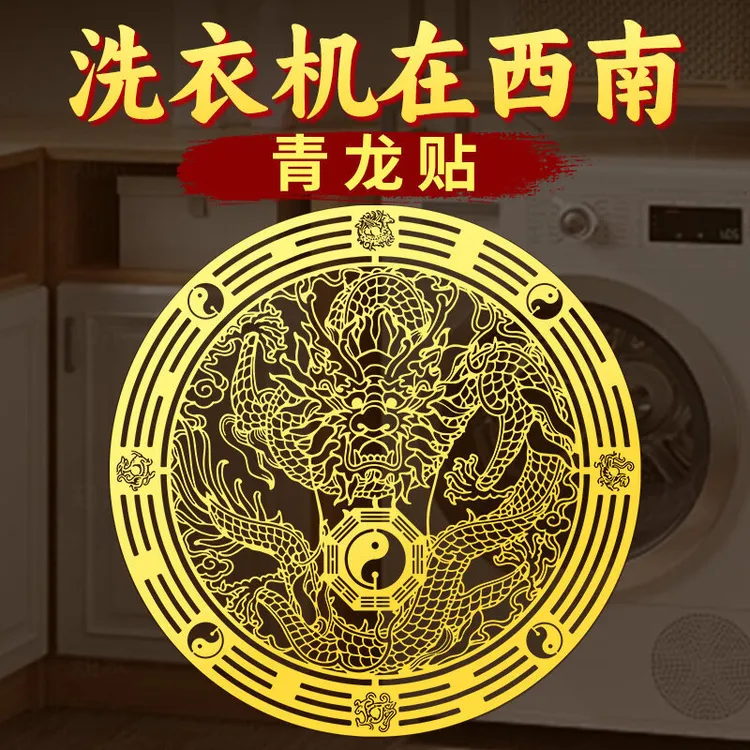 青龙贴洗衣机在西南角墙贴阳台东南角卫生间东西北角居家贴纸