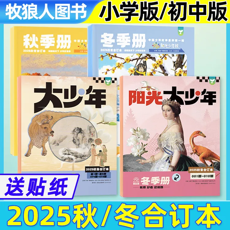 阳光少年报纸/大少年2025年秋冬季合订本小学生初中生时事新闻报