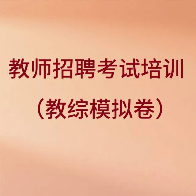 教师招聘考试培训（教综模拟卷）-25051908187