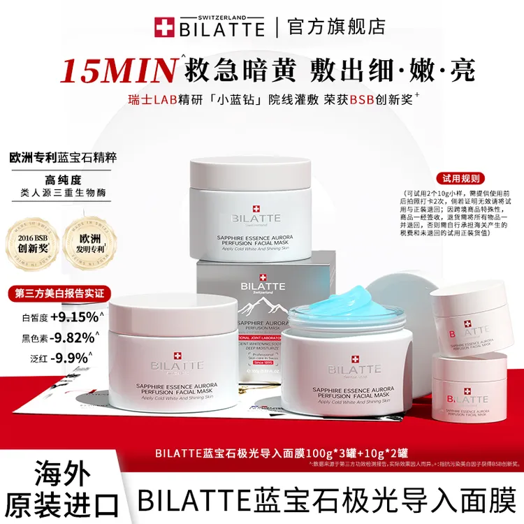 【原装进口】BILATTE瑞士蓝宝石极光导入面膜套装提亮肤色美白3+2