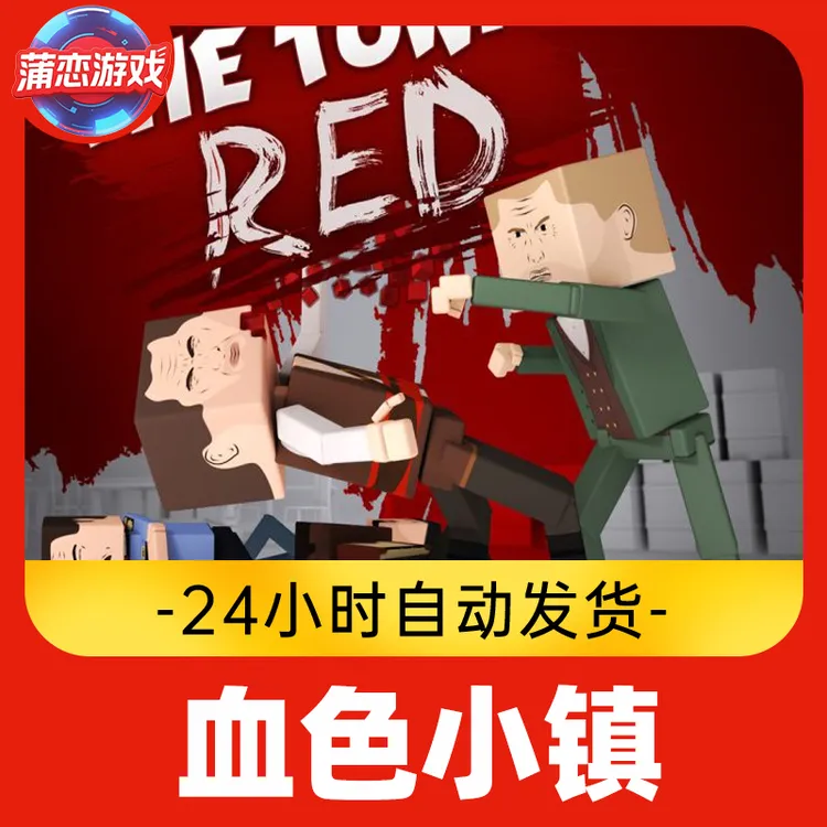 血色小镇 全球区 CDKey 激活入库