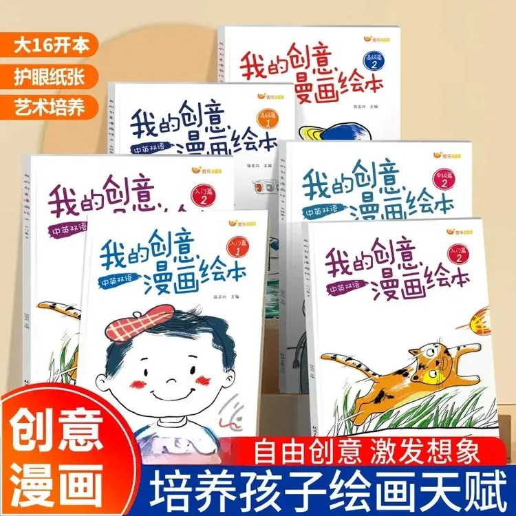 我的创意漫画绘本 儿童绘画涂色画“创意绘本“同款