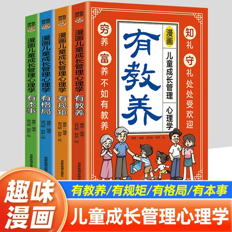 【穷养富养不如有教养】漫画儿童有教养、有格局、有规矩、有本事全4册
