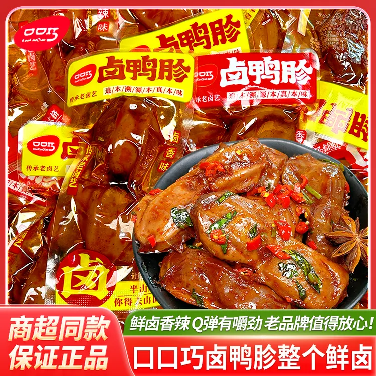 口口巧老卤鸭胗整个一整只香辣鸭肫零食独立包装追剧解馋零食小吃