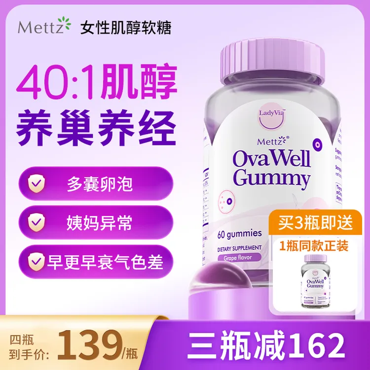 【直播专属】Mettz女性肌醇软糖卵巢养护养巢手性肌醇多囊调理