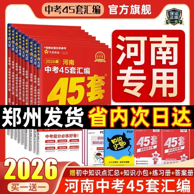 2026年河南45套中考真题卷45套金考卷总复习语数英物化生科目任选