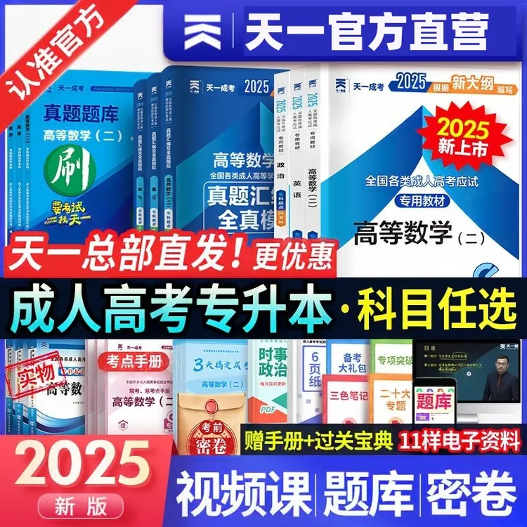 2025新版！天一成人高考专升本2025年成考教材真题试卷政治英语
