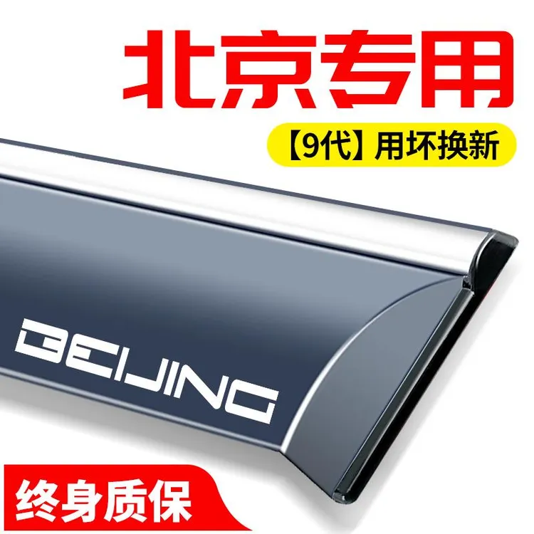 北汽北京X7智达X3魔方X5路霸改装用品配件汽车窗晴雨挡雨板遮雨眉