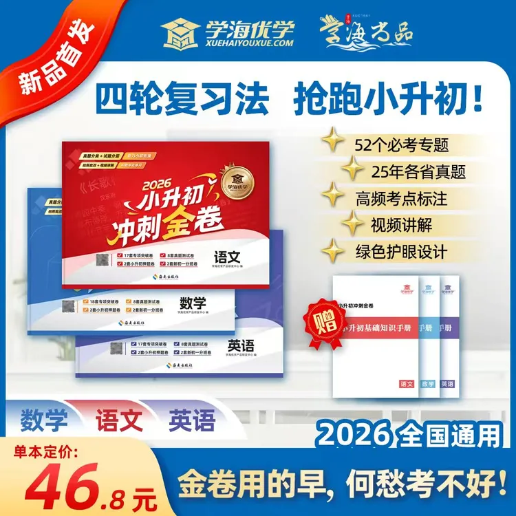学海优学【2026小升初冲刺金卷】小学总复习押题卷专项提分视频讲解