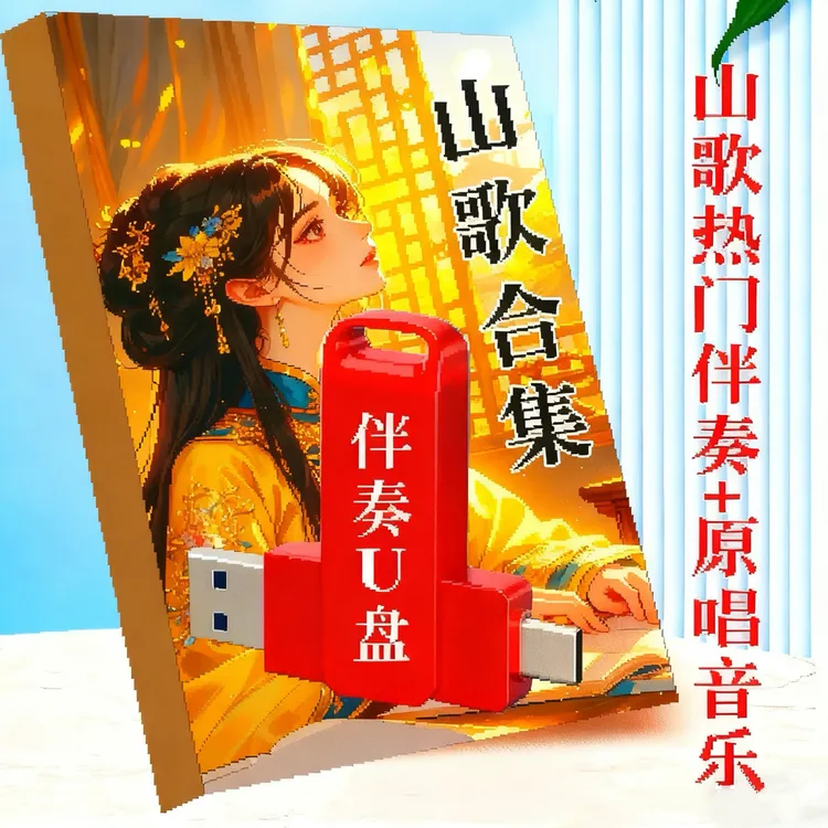 2025云贵川山歌精选合集送u盘原唱夸人幽默感谢山歌262页纸张本册