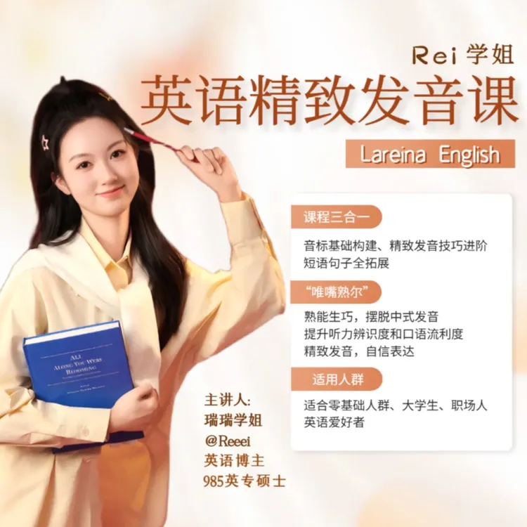 Rei学姐英语精致发音课(点击短信链接学习课程)