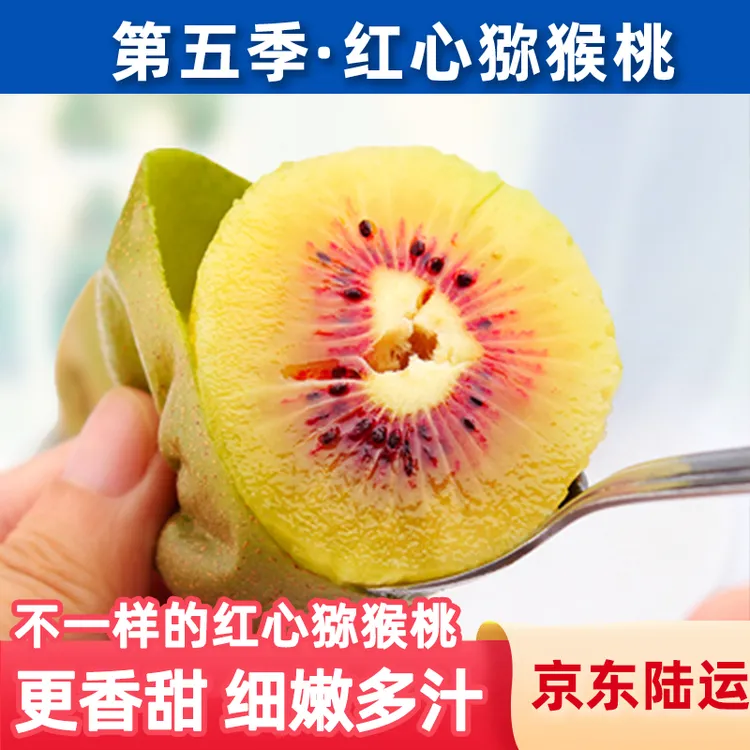 鑫选 第五季贵州红心猕猴桃奇异果3-5斤 新鲜采摘水果 京东直发