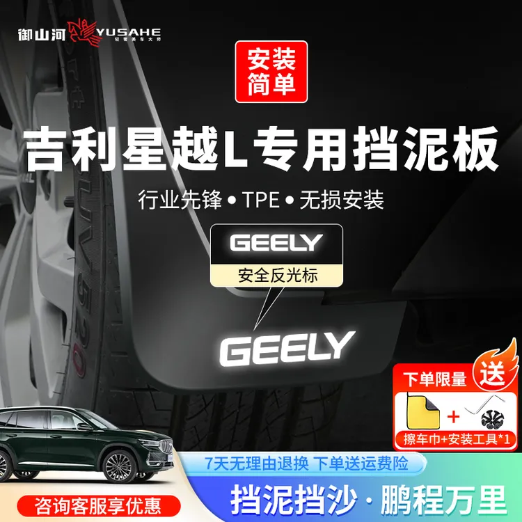 26款吉利星越L专用内衬挡泥板原车挡水改装前后轮免打孔汽车用品