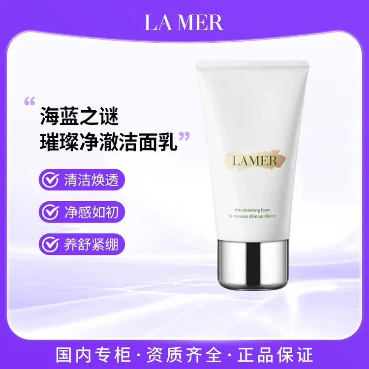 海蓝之谜璀璨净澈泡沫洁面乳125ml 温和洁面