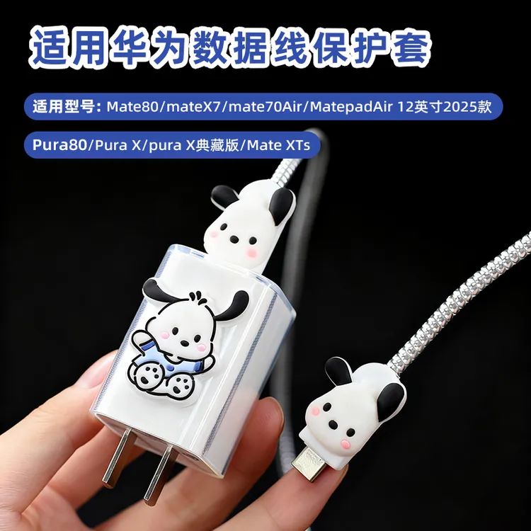 适用mate80 Matepad air2025款数据线保护套purax66w充电器保护套