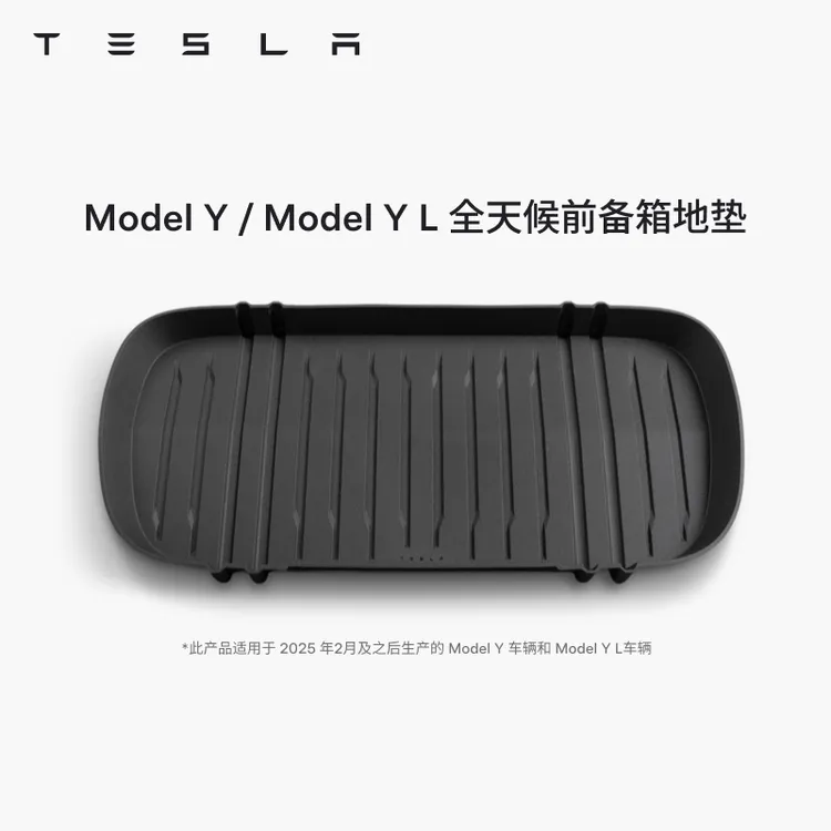 TESLA/特斯拉官方 Model 3/Y/Y L 全天候前备箱垫