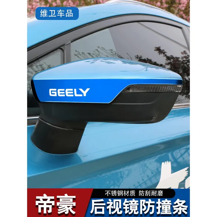25款吉利四代帝豪汽车用品S 改装专用外观装饰后视镜防撞条防刮贴