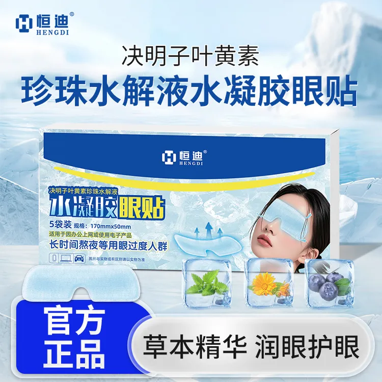 恒迪冰感叶黄素护眼贴眼罩珍珠液水凝胶决明子提取物草本官旗舰DR
