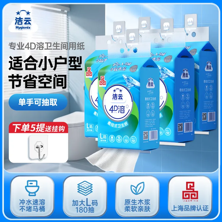 洁云4D溶速溶L码5提装大码挂卫免垃圾分类直冲马桶立体压花厕纸D