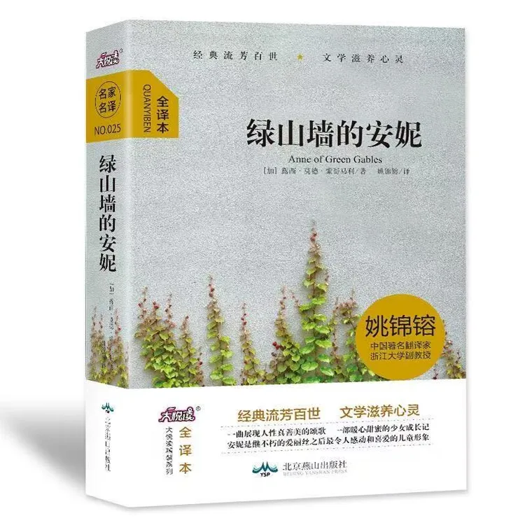 绿山墙的安妮精装大悦读 全译本读名著学英语 
