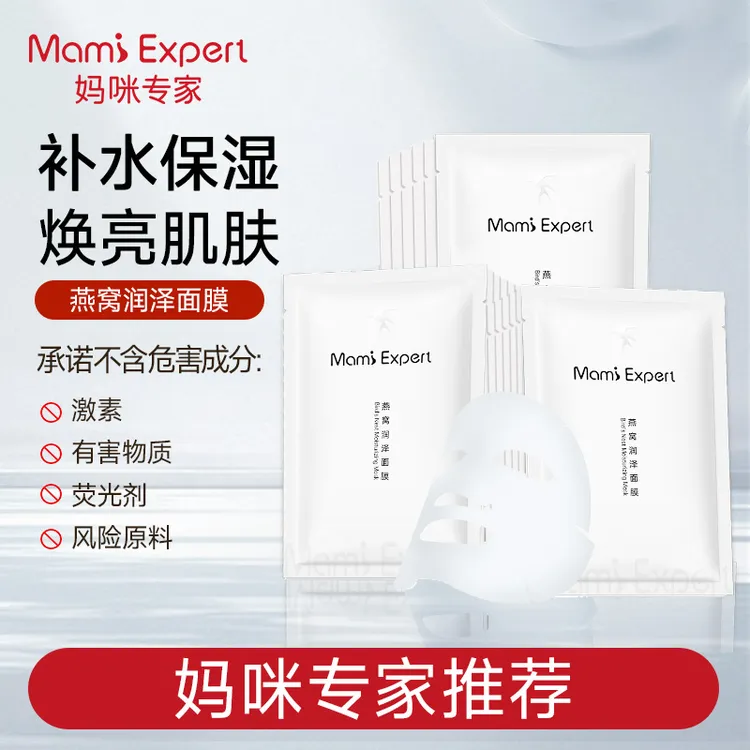 【孕期面膜】妈咪专家燕窝面膜补水保湿滋润改善干燥准孕妇可用面膜