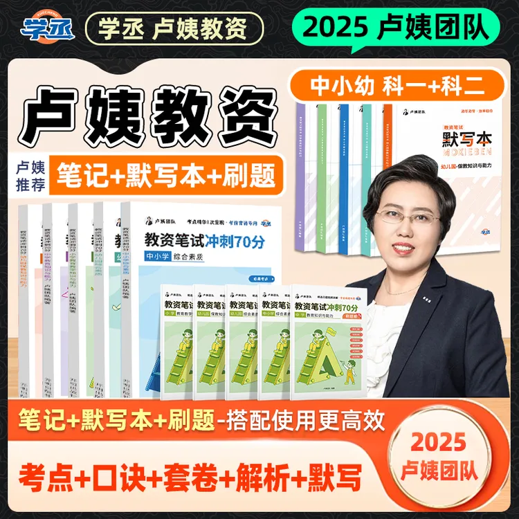 学丞】卢姨教资 备考25下教资笔试教材 中小幼教资资格证 备考资料