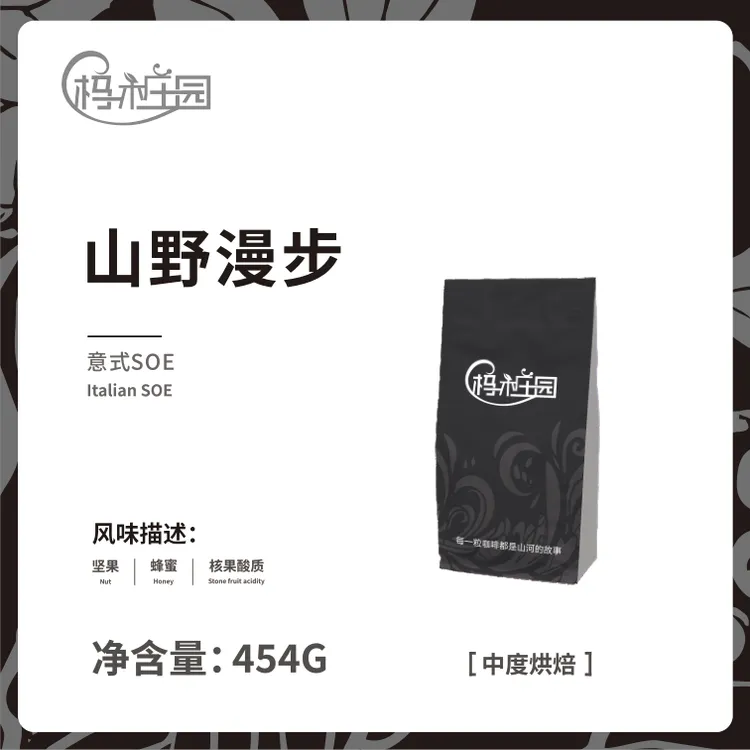 杩木庄园 山野漫步 意式浓缩SOE 新鲜烘焙 100%阿拉比卡豆