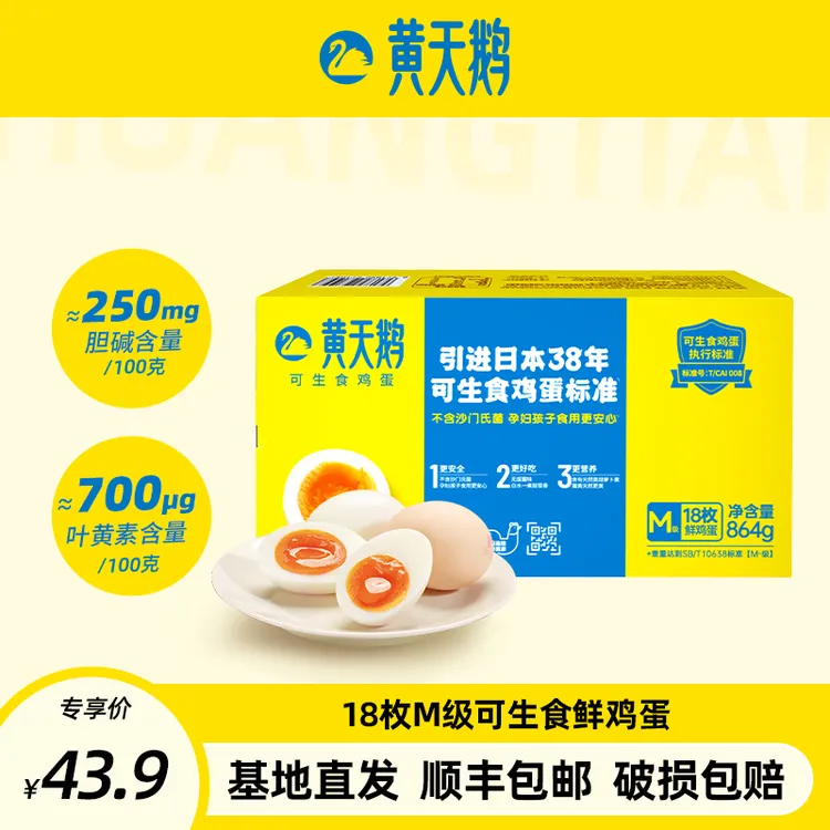 黄天鹅可生食鲜鸡蛋18枚M级864g【顺丰包邮】营养无抗科学喂养