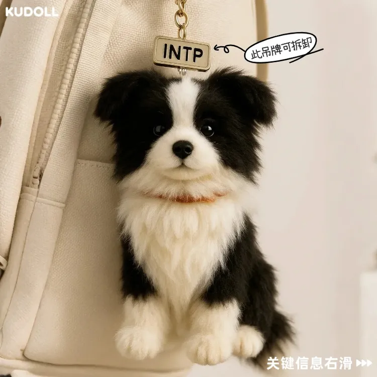 KUDOLL库岛玩偶16型人格MBTI边牧仿真毛绒挂件包挂玩偶装饰礼物