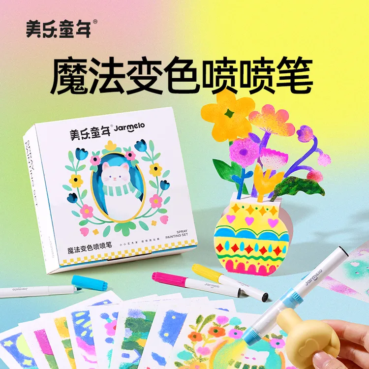 美乐童年魔法变色喷喷笔儿童可水洗初学者涂鸦套装幼儿园创意画画