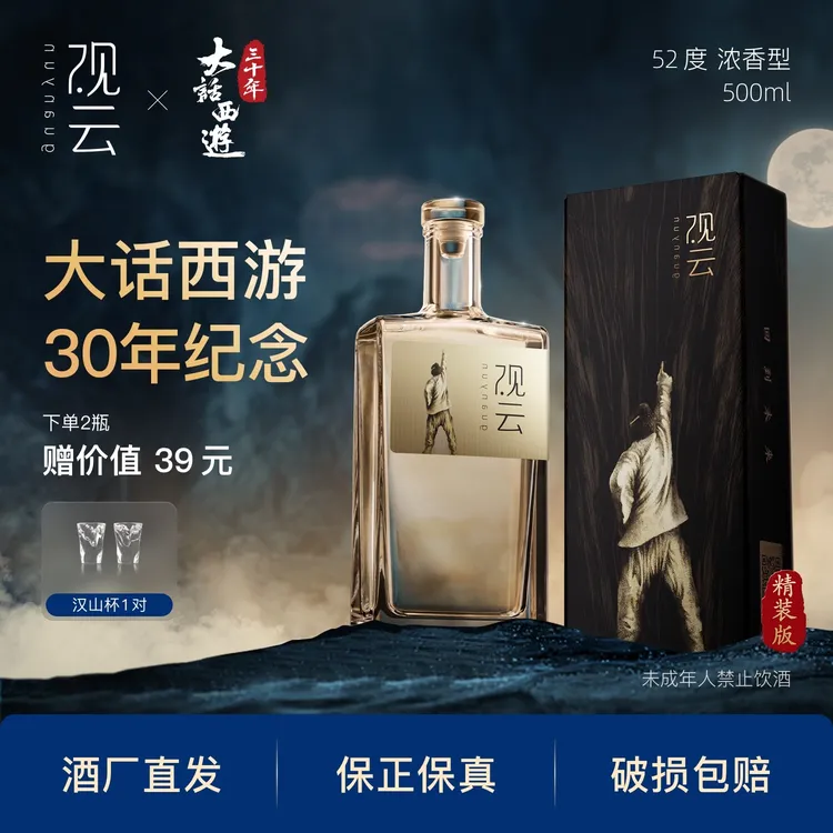 观云·月光宝盒【精装版】《大话西游》联名单瓶52度500ml