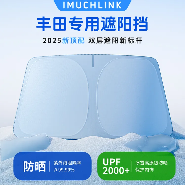 【丰田专用】汽车遮阳前挡帘防晒隔热防紫外线加厚设计