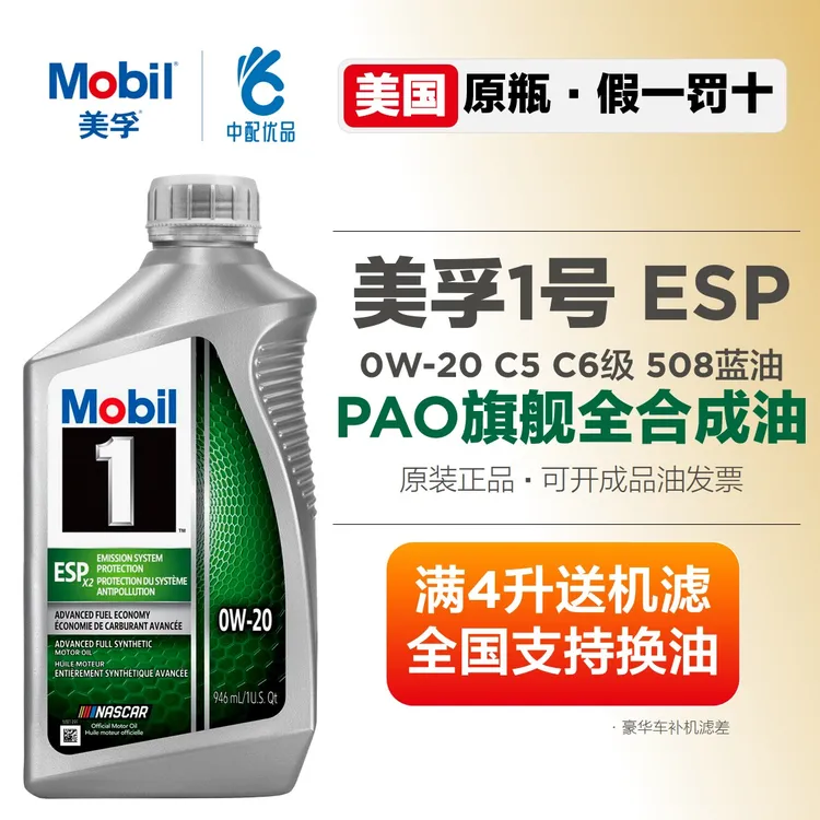 美版美孚一号ESP超金0w20 0w30 0w40 5w30高级全合成机油SP级