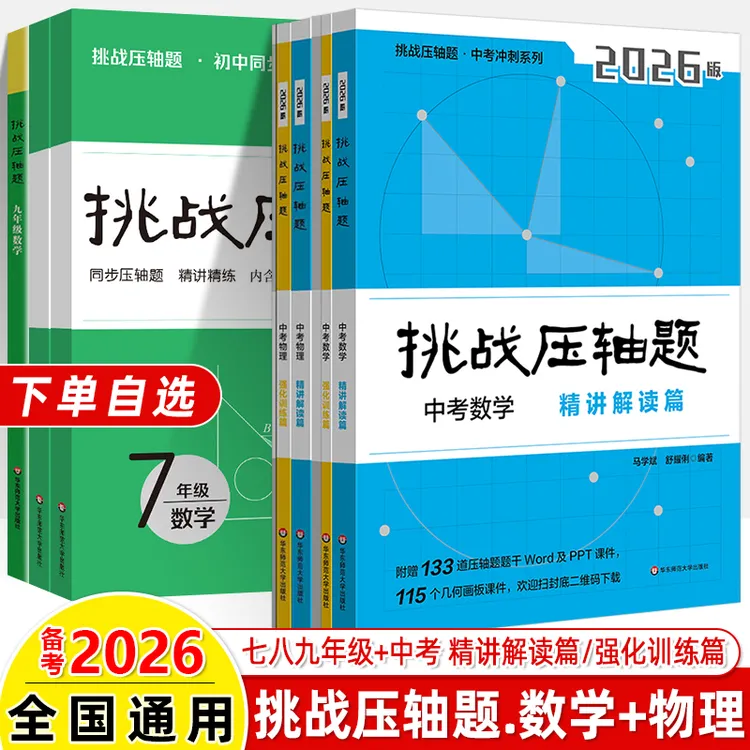 2026挑战压轴题七八九中考数学物理化学轻松入门精讲解读强化训练
