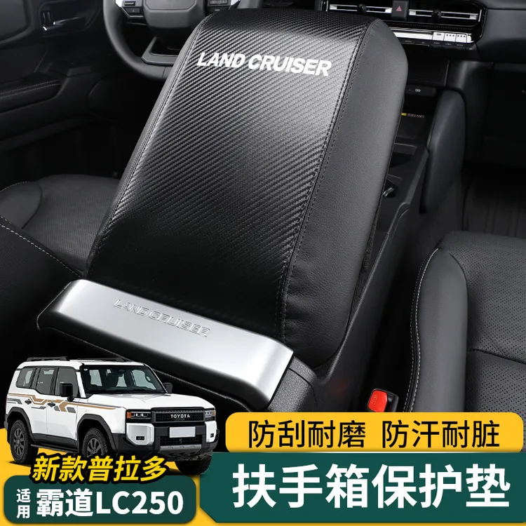适用24-25普拉多扶手箱保护垫新款霸道LC250专用扶手箱防尘保护罩