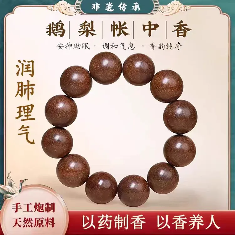 【好梦鹅梨帐中香】合香珠中药手串古法非遗制作合香珠男女款手链