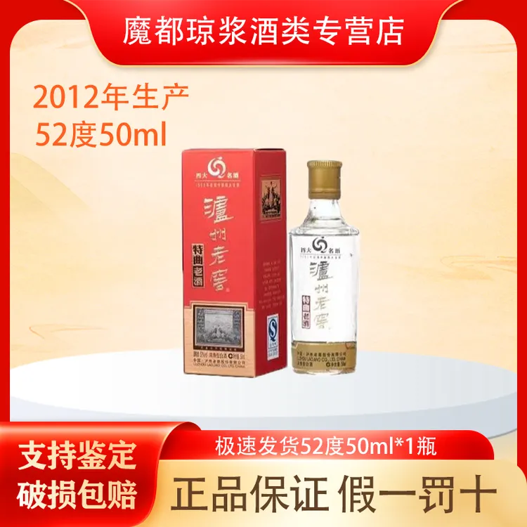 【酒仙专属】泸州老窖【2012年】特曲老酒52度50ml 浓香型白酒带盒 带品鉴非卖