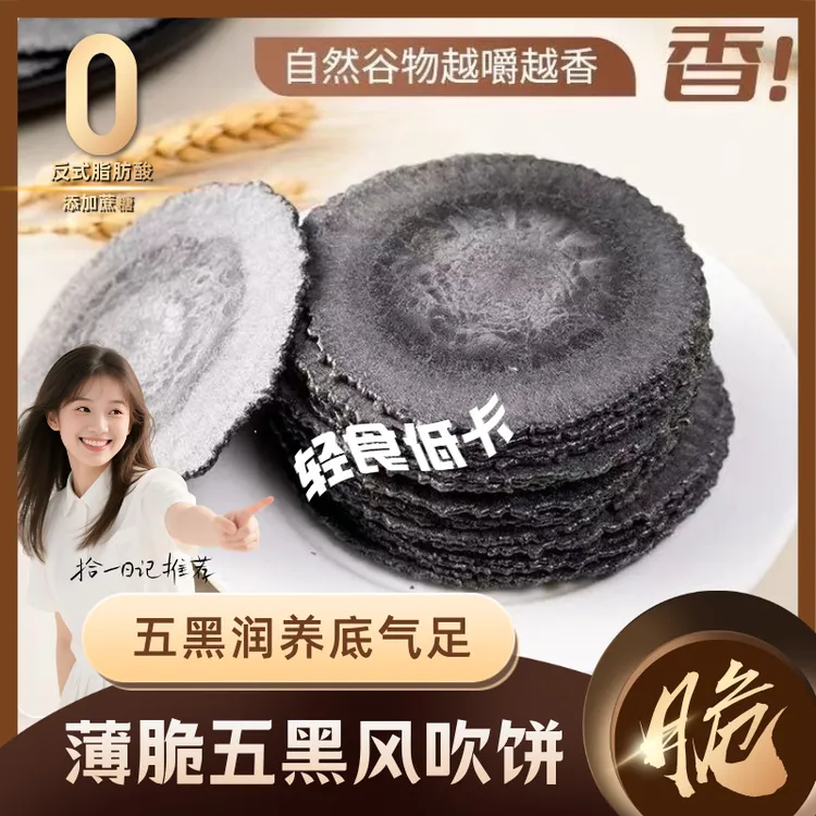 五黑风吹饼低脂粗粮薄脆饼五谷杂粮0蔗糖0脂肪全麦饼干休闲小零食