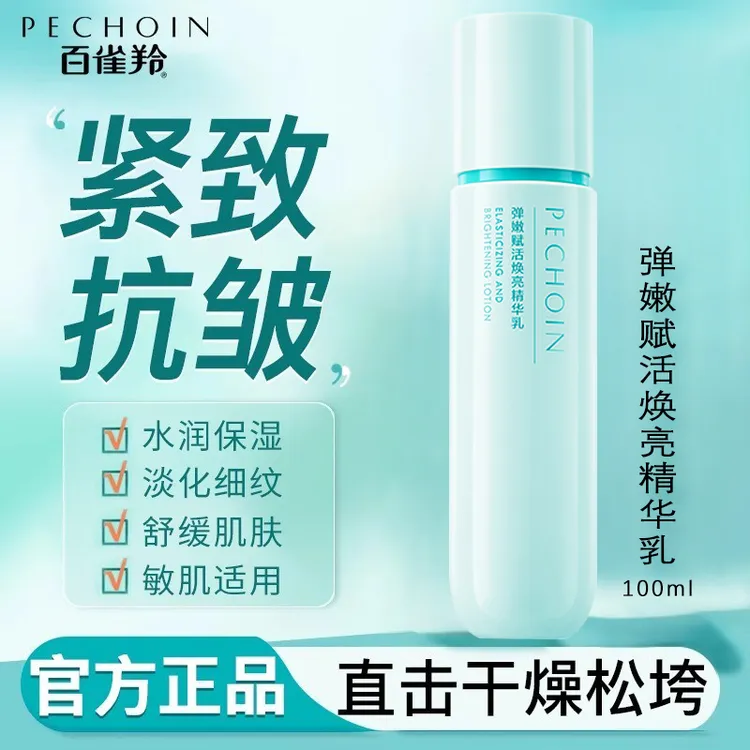 【清货福利】【乳100ml】百雀羚弹嫩赋活焕亮精华水保湿舒缓抗皱紧致