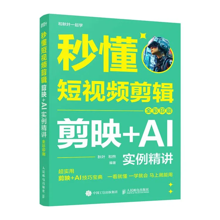 秒懂短视频剪辑 剪映 AI实例精讲 全彩印刷 秋叶秒懂短视频剪映书