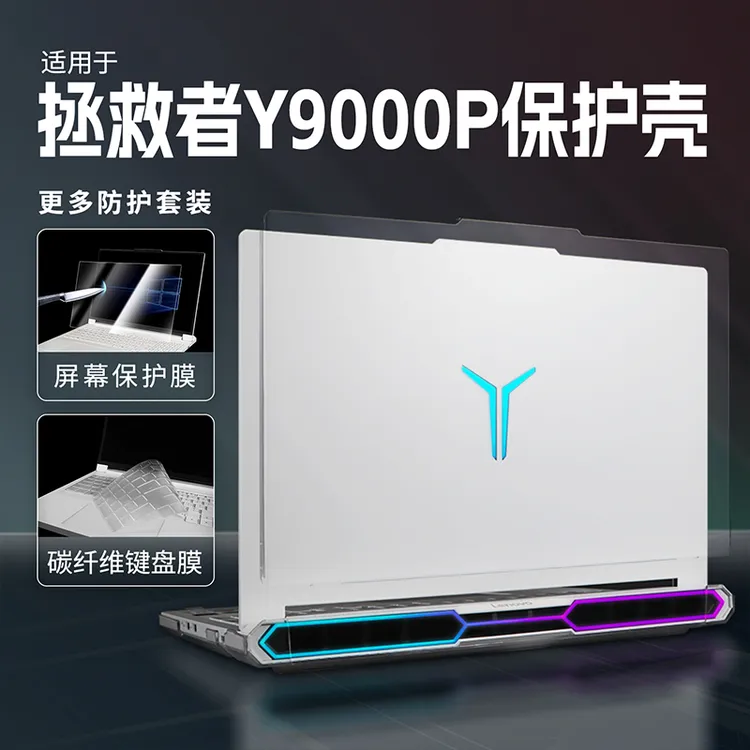 适用于拯救者r9000p保护壳2025款联想y9000p至尊版冰魄白电脑外壳