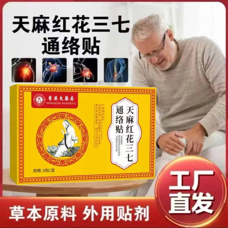 【拍一发三】香港大薬房天麻红花三七通络贴颈椎腰椎肩周关节膝盖贴