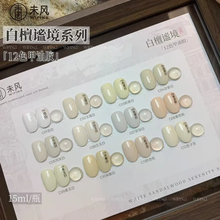 【美博会新品】WF未风白檀谧境系列瓶装奶黄白洁白月灰白甲油胶