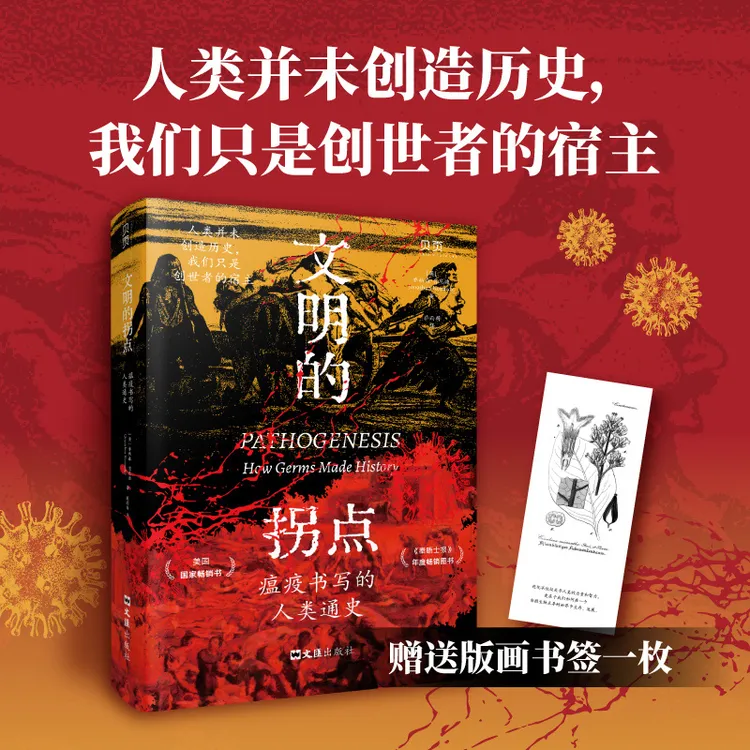 【贝页】文明的拐点瘟疫书写的人类通史自然杂志刊文文学读物精装正