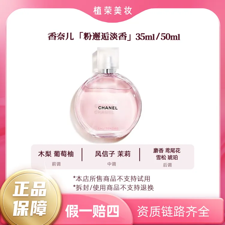 Chanel/香奈儿邂逅女士淡香水粉邂逅黄邂逅绿邂逅淡香（开封不退）