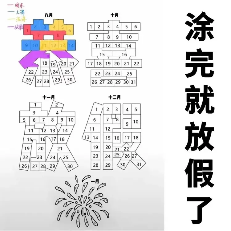 (盘古）加厚款放假打卡计划表恭喜放假涂鸦涂色绽放色彩礼物