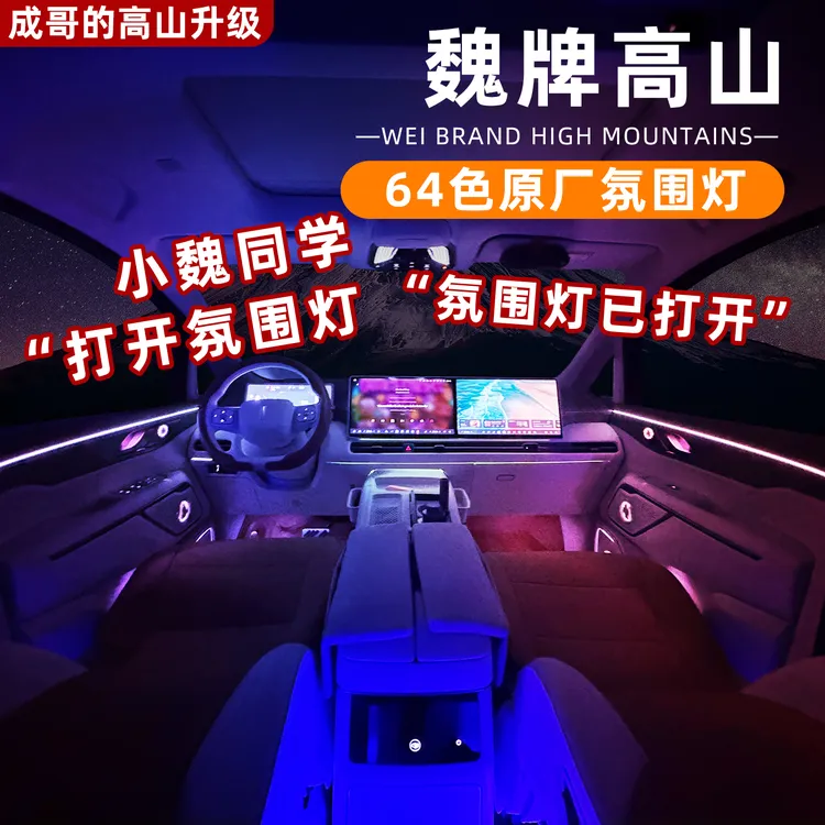 适用魏牌高山7/8/9内饰氛围灯改装专用脚窝灯配件神器车内装饰