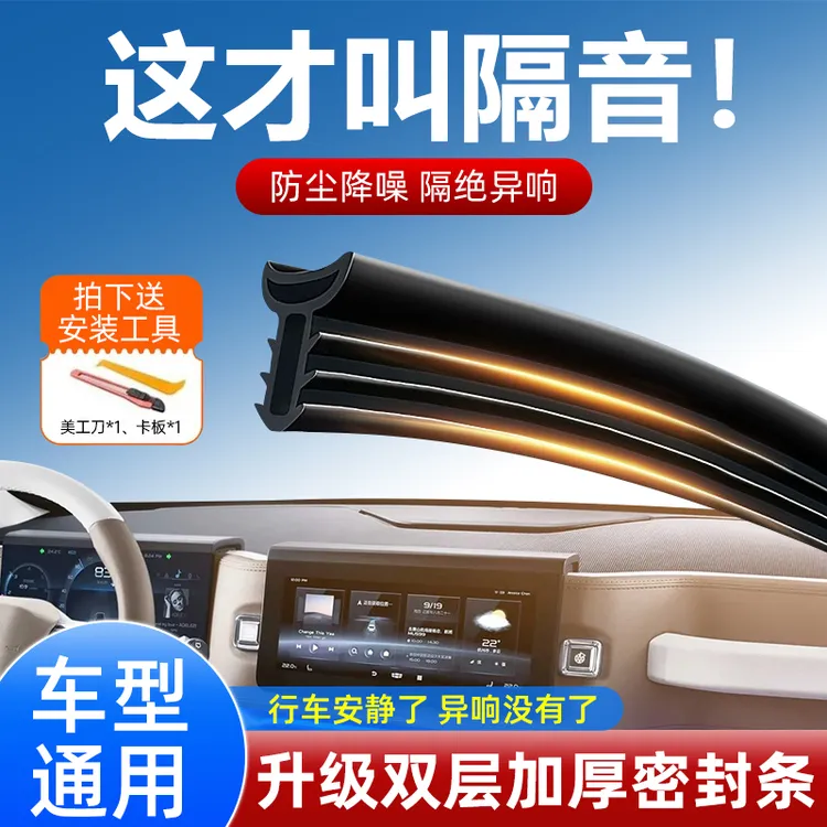 汽车中控仪表台隔音密封条前挡风玻璃车内饰异响神器胶条中控台
