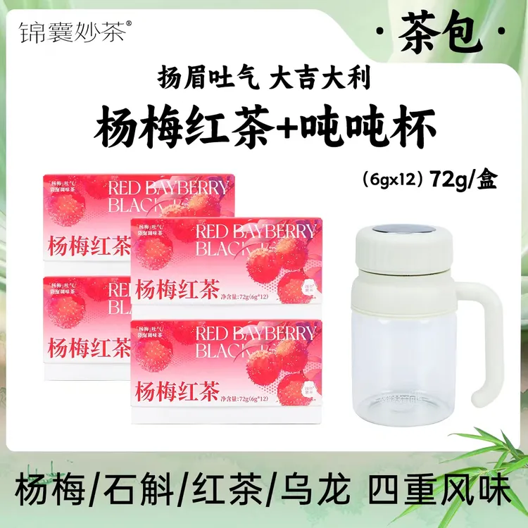 【双十一买二送二】锦囊妙茶杨梅红茶 冷热双泡 霍山石斛玉米纤维袋