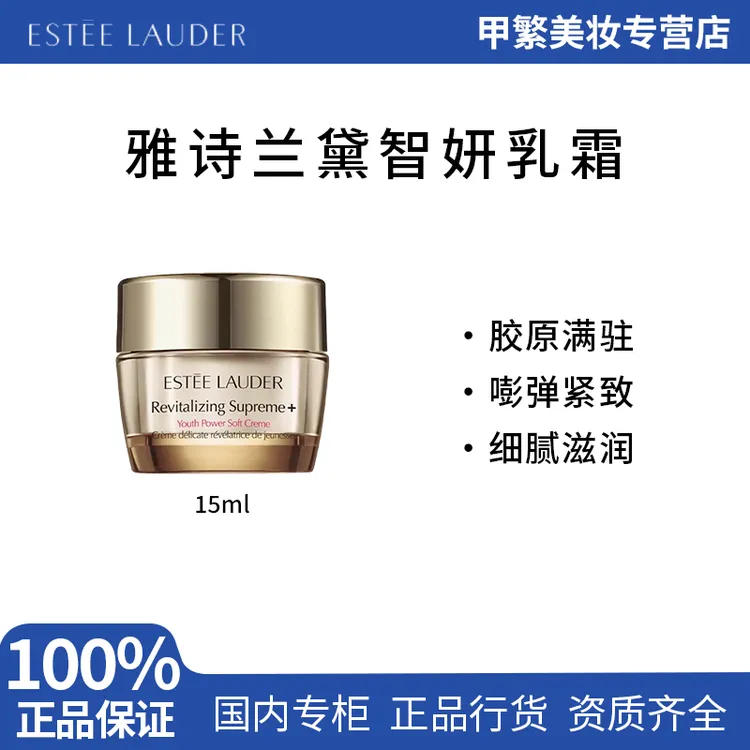 清爽 雅诗兰黛多效智妍精华乳霜胶原霜15ml中小样保湿抗皱紧致